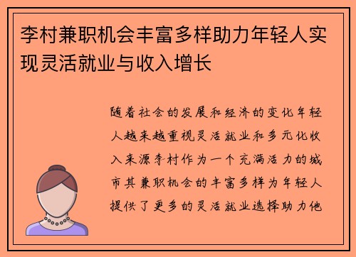 李村兼职机会丰富多样助力年轻人实现灵活就业与收入增长
