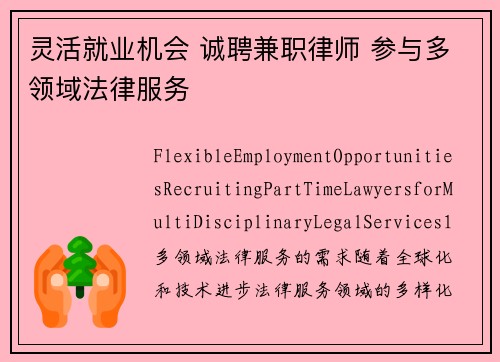灵活就业机会 诚聘兼职律师 参与多领域法律服务