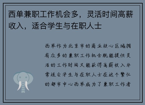 西单兼职工作机会多，灵活时间高薪收入，适合学生与在职人士