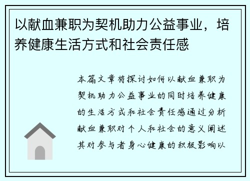 以献血兼职为契机助力公益事业，培养健康生活方式和社会责任感