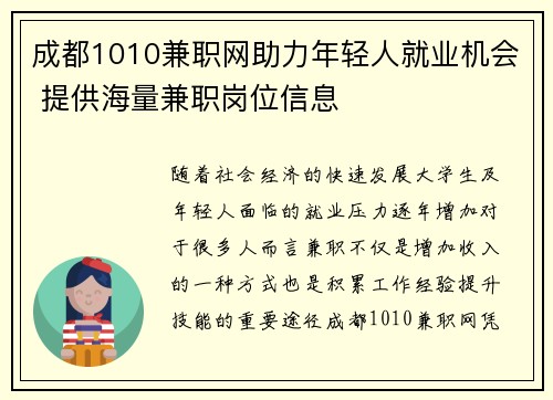 成都1010兼职网助力年轻人就业机会 提供海量兼职岗位信息