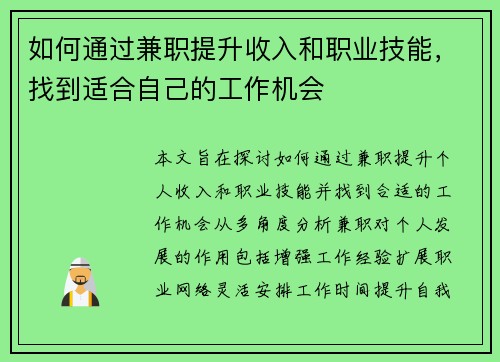 如何通过兼职提升收入和职业技能，找到适合自己的工作机会