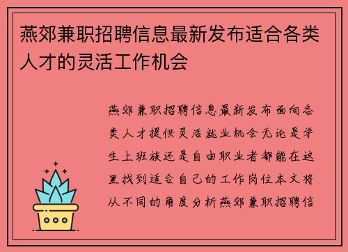 燕郊兼职招聘信息最新发布适合各类人才的灵活工作机会