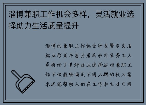 淄博兼职工作机会多样，灵活就业选择助力生活质量提升