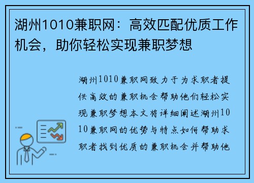 湖州1010兼职网：高效匹配优质工作机会，助你轻松实现兼职梦想