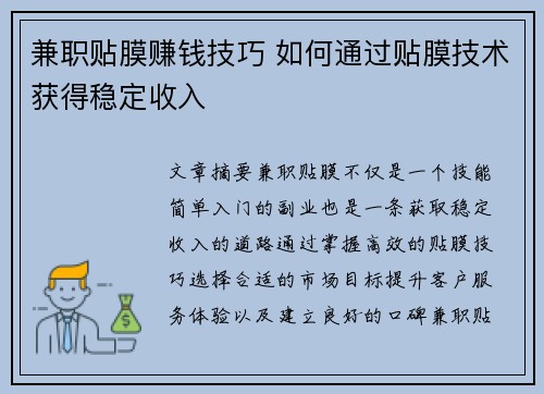 兼职贴膜赚钱技巧 如何通过贴膜技术获得稳定收入