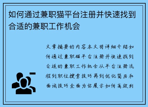 如何通过兼职猫平台注册并快速找到合适的兼职工作机会