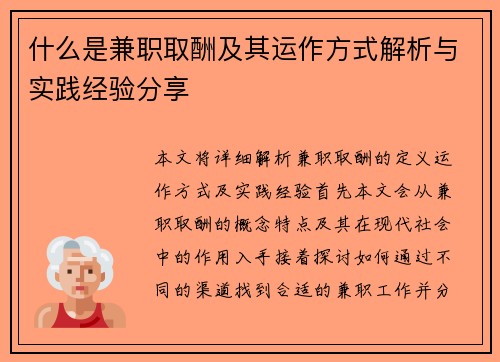 什么是兼职取酬及其运作方式解析与实践经验分享