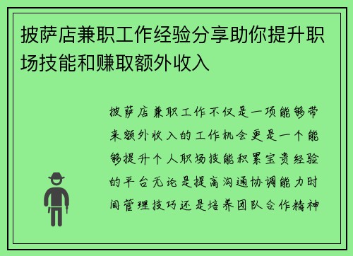 披萨店兼职工作经验分享助你提升职场技能和赚取额外收入