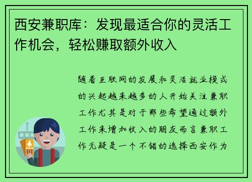 西安兼职库：发现最适合你的灵活工作机会，轻松赚取额外收入