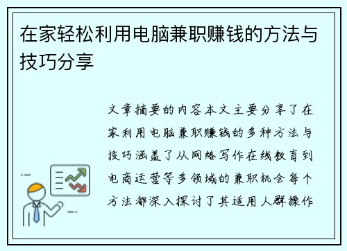 在家轻松利用电脑兼职赚钱的方法与技巧分享