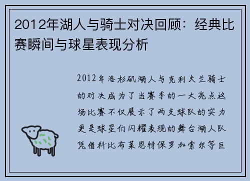 2012年湖人与骑士对决回顾：经典比赛瞬间与球星表现分析