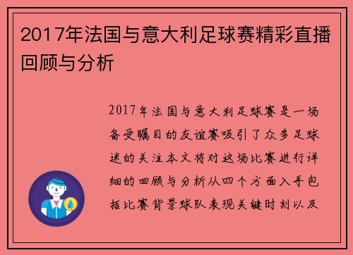 2017年法国与意大利足球赛精彩直播回顾与分析