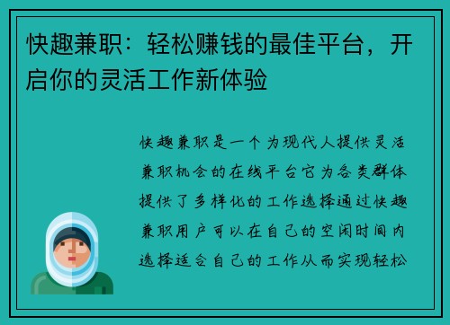 快趣兼职：轻松赚钱的最佳平台，开启你的灵活工作新体验