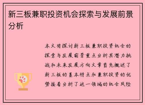 新三板兼职投资机会探索与发展前景分析