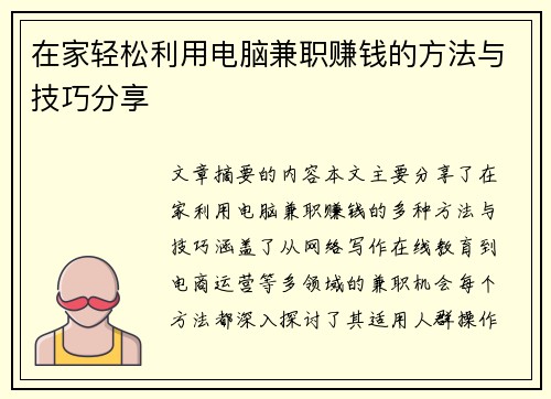 在家轻松利用电脑兼职赚钱的方法与技巧分享
