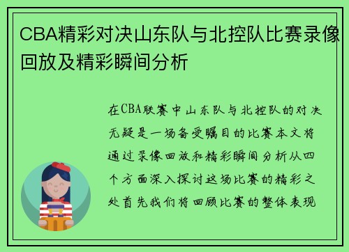 CBA精彩对决山东队与北控队比赛录像回放及精彩瞬间分析