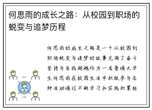 何思雨的成长之路：从校园到职场的蜕变与追梦历程