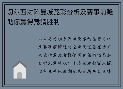 切尔西对阵曼城竞彩分析及赛事前瞻助你赢得竞猜胜利