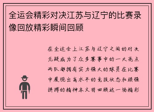 全运会精彩对决江苏与辽宁的比赛录像回放精彩瞬间回顾