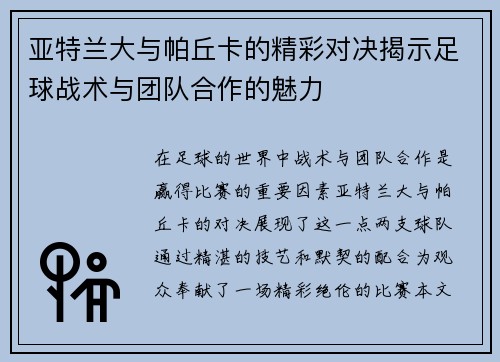 亚特兰大与帕丘卡的精彩对决揭示足球战术与团队合作的魅力