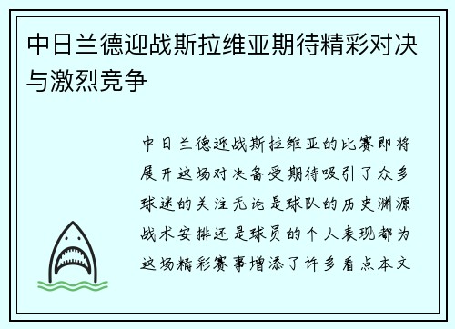 中日兰德迎战斯拉维亚期待精彩对决与激烈竞争
