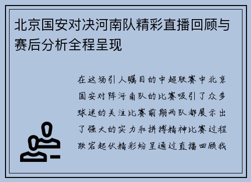 北京国安对决河南队精彩直播回顾与赛后分析全程呈现