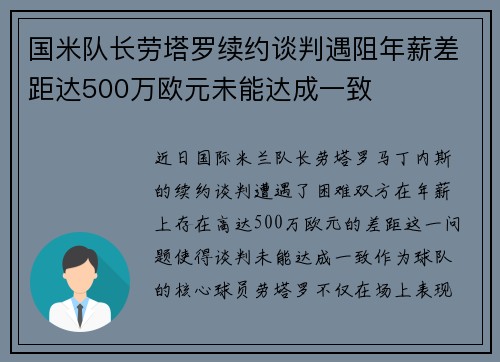 国米队长劳塔罗续约谈判遇阻年薪差距达500万欧元未能达成一致