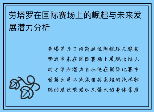 劳塔罗在国际赛场上的崛起与未来发展潜力分析