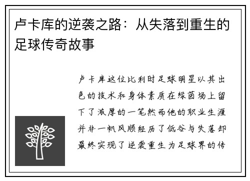 卢卡库的逆袭之路：从失落到重生的足球传奇故事