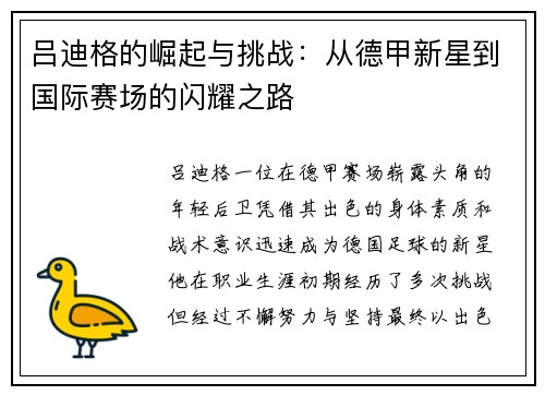 吕迪格的崛起与挑战：从德甲新星到国际赛场的闪耀之路