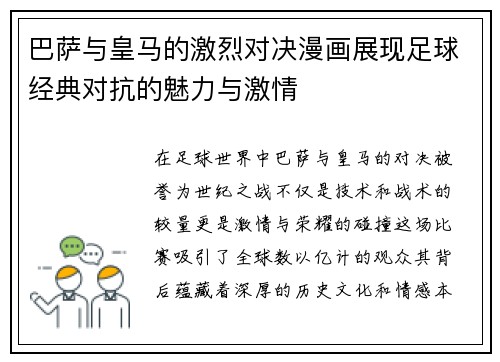 巴萨与皇马的激烈对决漫画展现足球经典对抗的魅力与激情
