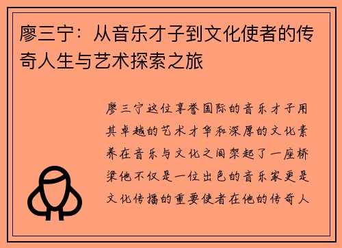 廖三宁：从音乐才子到文化使者的传奇人生与艺术探索之旅