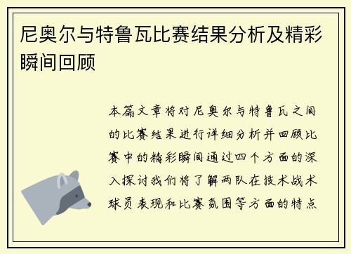 尼奥尔与特鲁瓦比赛结果分析及精彩瞬间回顾