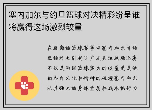 塞内加尔与约旦篮球对决精彩纷呈谁将赢得这场激烈较量
