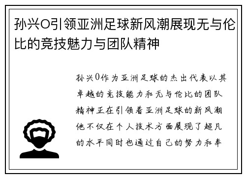 孙兴O引领亚洲足球新风潮展现无与伦比的竞技魅力与团队精神