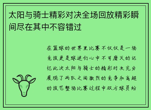 太阳与骑士精彩对决全场回放精彩瞬间尽在其中不容错过