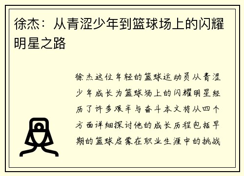 徐杰：从青涩少年到篮球场上的闪耀明星之路