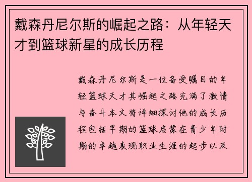 戴森丹尼尔斯的崛起之路：从年轻天才到篮球新星的成长历程
