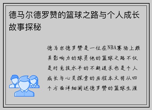 德马尔德罗赞的篮球之路与个人成长故事探秘