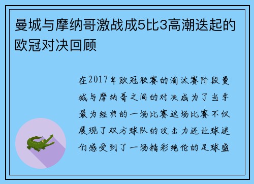 曼城与摩纳哥激战成5比3高潮迭起的欧冠对决回顾