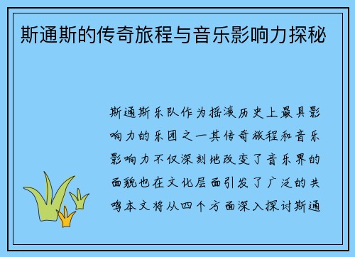 斯通斯的传奇旅程与音乐影响力探秘