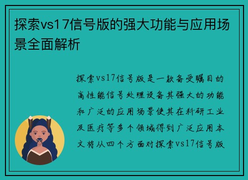 探索vs17信号版的强大功能与应用场景全面解析