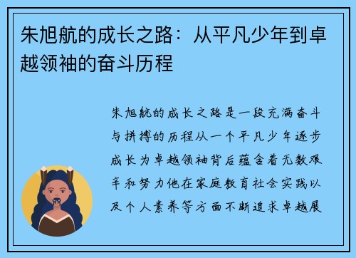 朱旭航的成长之路：从平凡少年到卓越领袖的奋斗历程