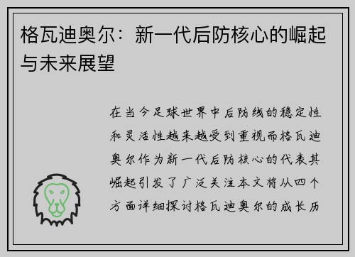 格瓦迪奥尔：新一代后防核心的崛起与未来展望