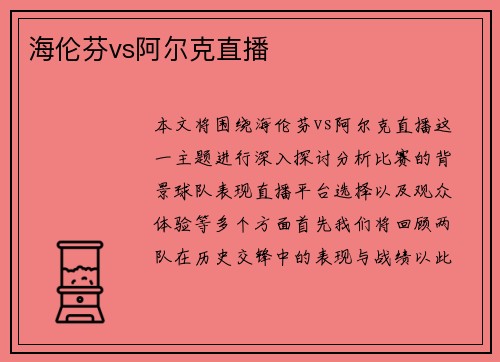 海伦芬vs阿尔克直播