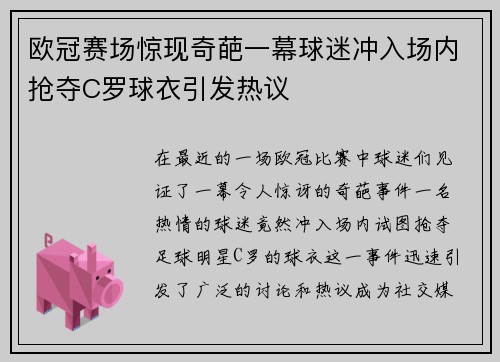 欧冠赛场惊现奇葩一幕球迷冲入场内抢夺C罗球衣引发热议