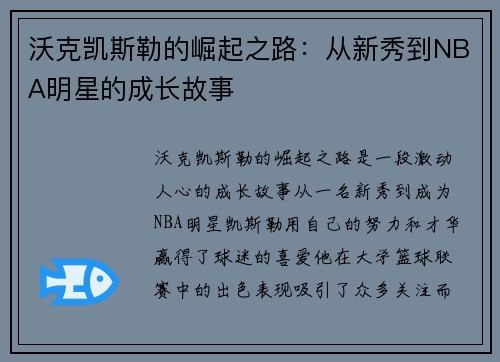 沃克凯斯勒的崛起之路：从新秀到NBA明星的成长故事