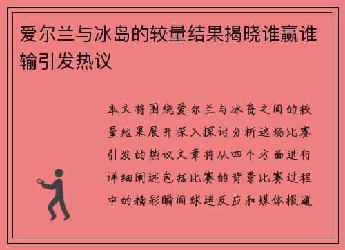 爱尔兰与冰岛的较量结果揭晓谁赢谁输引发热议