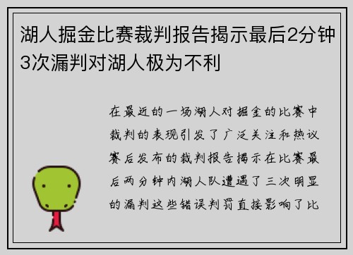 湖人掘金比赛裁判报告揭示最后2分钟3次漏判对湖人极为不利